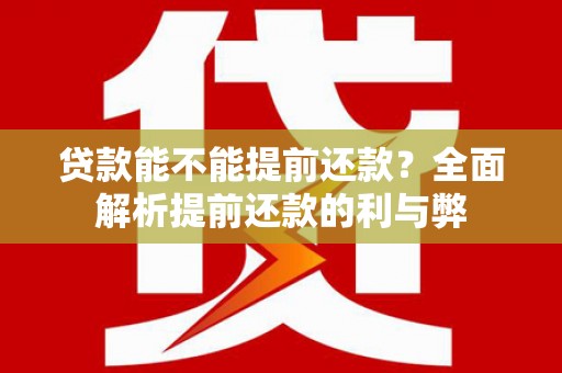 郸城贷款能不能提前还款？全面解析提前还款的利与弊