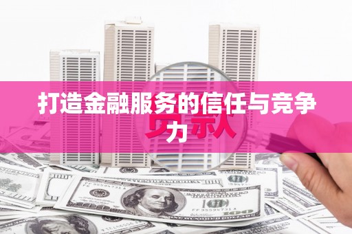 郸城打造金融服务的信任与竞争力