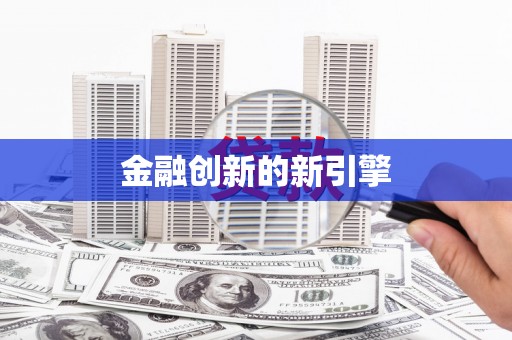 郸城金融创新的新引擎