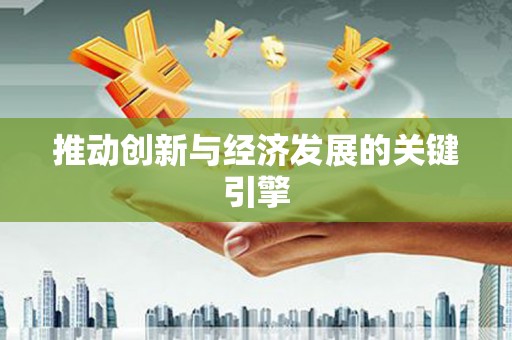 郸城推动创新与经济发展的关键引擎