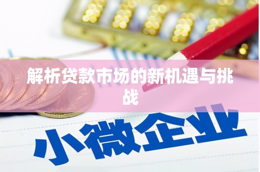 郸城解析贷款市场的新机遇与挑战