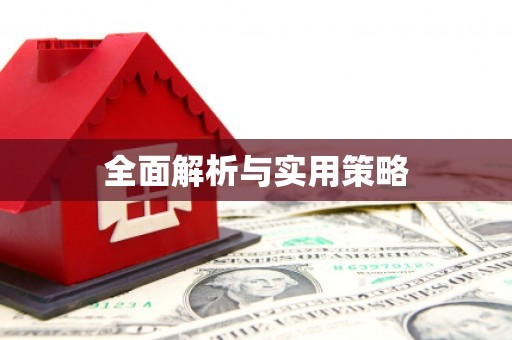 郸城全面解析与实用策略