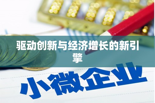 郸城驱动创新与经济增长的新引擎