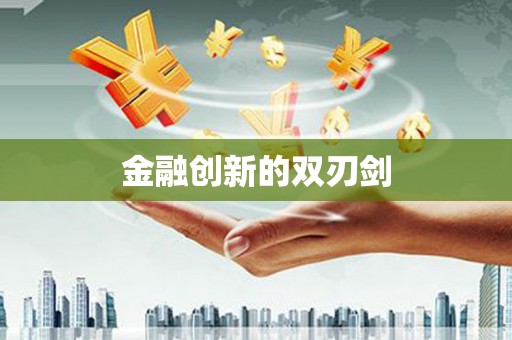 郸城金融创新的双刃剑