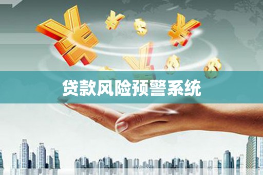 郸城贷款风险预警系统