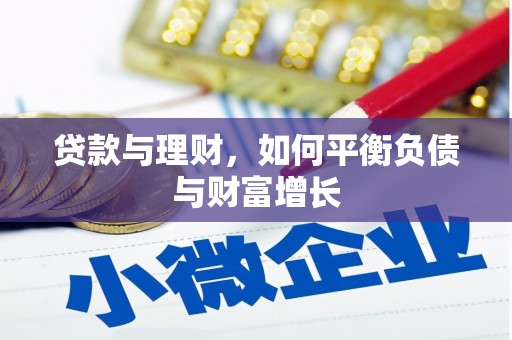 郸城贷款与理财，如何平衡负债与财富增长