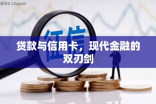郸城贷款与信用卡，现代金融的双刃剑