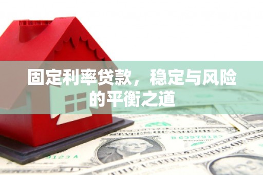 郸城固定利率贷款，稳定与风险的平衡之道