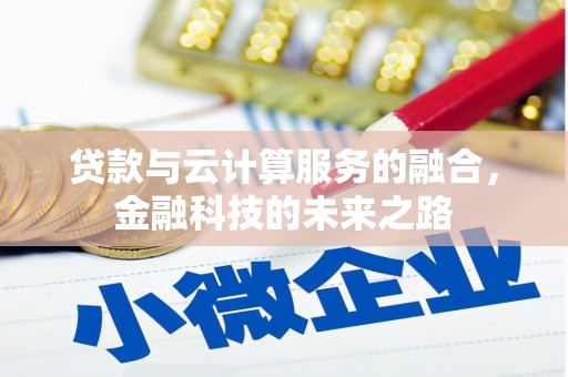 郸城贷款与云计算服务的融合，金融科技的未来之路