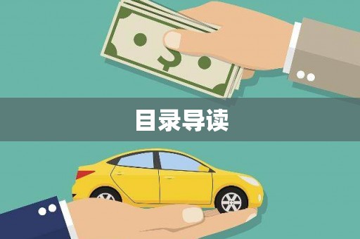 郸城目录导读
