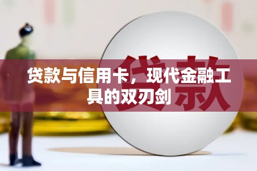 郸城贷款与信用卡，现代金融工具的双刃剑