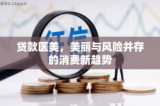 郸城贷款医美，美丽与风险并存的消费新趋势