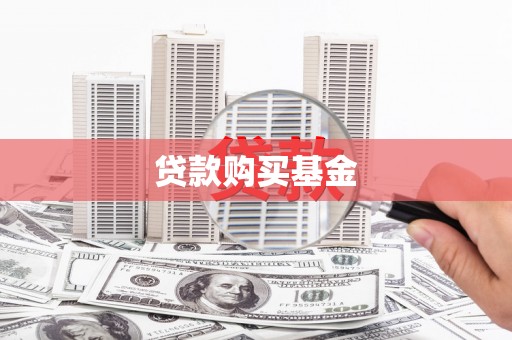 郸城贷款购买基金