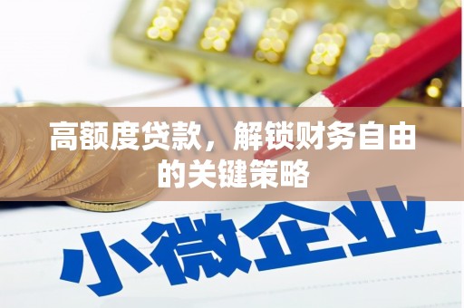 郸城高额度贷款，解锁财务自由的关键策略