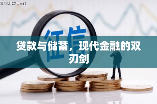郸城贷款与储蓄，现代金融的双刃剑