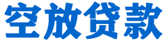 郸城贷款_快速便捷的本地贷款服务_低利率高额度_专业贷款服务平台